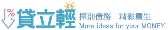 貸立輕|揮別債務 精彩重生